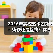 2026年高校艺术团新政：烧钱还是捡钱？你自己选（图2）