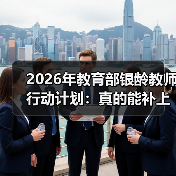 2026年教育部银龄教师行动计划：真的能补上乡村教育的缺口吗？（图3）