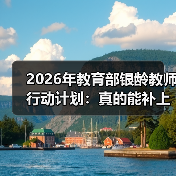 2026年教育部银龄教师行动计划：真的能补上乡村教育的缺口吗？的缩略图