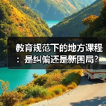 教育规范下的地方课程：是纠偏还是新困局？（图2）