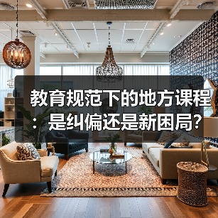 教育规范下的地方课程：是纠偏还是新困局？（图3）