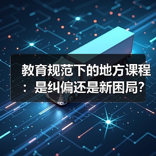 教育规范下的地方课程：是纠偏还是新困局？（图1）