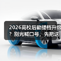 2026高校后勤提档升级？别光喊口号，先把这事办了（图4）