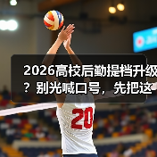 2026高校后勤提档升级？别光喊口号，先把这事办了的缩略图