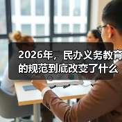 2026年，民办义务教育的规范到底改变了什么？（图1）