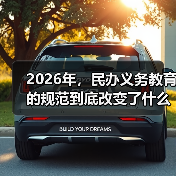 2026年，民办义务教育的规范到底改变了什么？（图3）