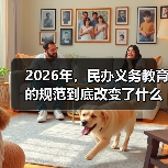 2026年，民办义务教育的规范到底改变了什么？（图4）