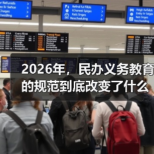 2026年，民办义务教育的规范到底改变了什么？（图2）