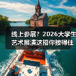 线上参展？2026大学生艺术展演这招你接得住吗（图4）