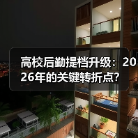 高校后勤提档升级：2026年的关键转折点？（图4）