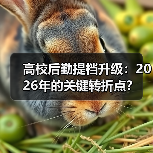 高校后勤提档升级：2026年的关键转折点？（图3）