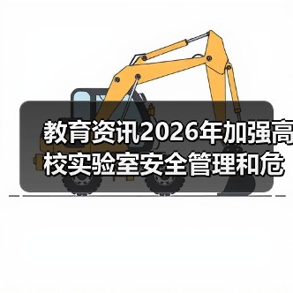 教育资讯2026年加强高校实验室安全管理和危化品管控（图4）