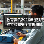 教育资讯2026年加强高校实验室安全管理和危化品管控（图1）