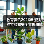 教育资讯2026年加强高校实验室安全管理和危化品管控（图2）