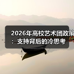 2026年高校艺术团政策：支持背后的冷思考（图3）