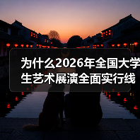 为什么2026年全国大学生艺术展演全面实行线上参展？（图3）