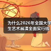 为什么2026年全国大学生艺术展演全面实行线上参展？（图4）