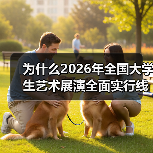 为什么2026年全国大学生艺术展演全面实行线上参展？（图1）