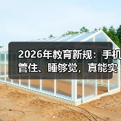 2026年教育新规：手机管住、睡够觉，真能实现吗？（图4）