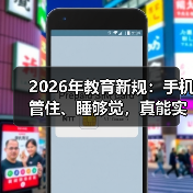 2026年教育新规：手机管住、睡够觉，真能实现吗？（图1）