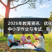 2026年教育资讯：优化中小学作业与考试，我们可能想错了（图2）
