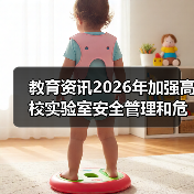 教育资讯2026年加强高校实验室安全管理和危化品管控：一个曾炸过实验室的人忠告（图4）