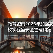 教育资讯2026年加强高校实验室安全管理和危化品管控：一个曾炸过实验室的人忠告（图3）