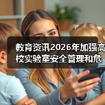 教育资讯2026年加强高校实验室安全管理和危化品管控：一个曾炸过实验室的人忠告（图2）