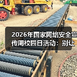 2026年国家网络安全宣传周校园日活动：别让教育资讯变形式主义（图4）