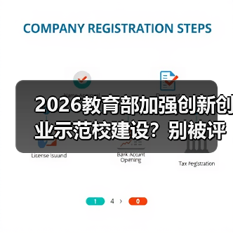 2026教育部加强创新创业示范校建设？别被评选带偏了（图2）