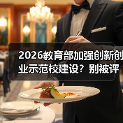 2026教育部加强创新创业示范校建设？别被评选带偏了