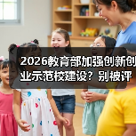 2026教育部加强创新创业示范校建设？别被评选带偏了（图4）