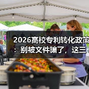 2026高校专利转化政策：别被文件骗了，这三招才管用