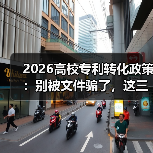 2026高校专利转化政策：别被文件骗了，这三招才管用（图4）