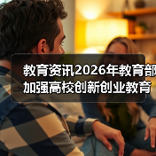 教育资讯2026年教育部加强高校创新创业教育示范高校建设：我朋友学校踩过的那些坑（图4）