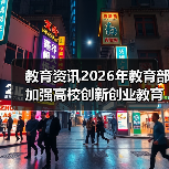 教育资讯2026年教育部加强高校创新创业教育示范高校建设：我朋友学校踩过的那些坑（图2）
