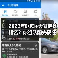 2026互联网+大赛启动报名？你组队前先搞懂这3个潜规则（图3）
