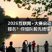2026互联网+大赛启动报名？你组队前先搞懂这3个潜规则（图2）