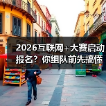 2026互联网+大赛启动报名？你组队前先搞懂这3个潜规则（图4）