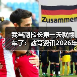 我当副校长第一天就翻车了：教育资讯2026年推动法治副校长进校园宣讲全员覆盖（图1）