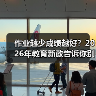 作业越少成绩越好?2026年教育新政告诉你别瞎折腾(图4) 作业越少成绩越好?2026年教育新政告诉你别瞎折腾(图4)