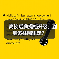 高校后勤提档升级,到底该往哪里走?(图2) 高校后勤提档升级,到底该往哪里走?(图2)