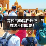 高校后勤提档升级,到底该往哪里走?(图4) 高校后勤提档升级,到底该往哪里走?(图4)