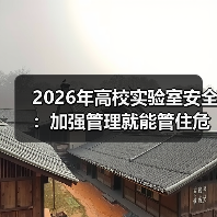 2026年高校实验室安全：加强管理就能管住危化品吗？的缩略图