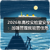2026年高校实验室安全：加强管理就能管住危化品吗？（图2）