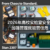 2026年高校实验室安全：加强管理就能管住危化品吗？（图4）