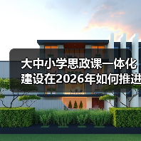 大中小学思政课一体化建设在2026年如何推进?一个老师的翻车实录(图4) 大中小学思政课一体化建设在2026年如何推进?一个老师的翻车实录(图4)