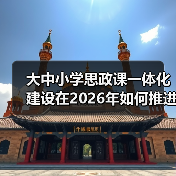 大中小学思政课一体化建设在2026年如何推进?一个老师的翻车实录(图2) 大中小学思政课一体化建设在2026年如何推进?一个老师的翻车实录(图2)