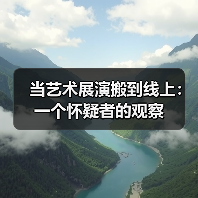 当艺术展演搬到线上:一个怀疑者的观察(图2) 当艺术展演搬到线上:一个怀疑者的观察(图2)