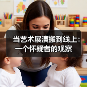 当艺术展演搬到线上:一个怀疑者的观察(图3) 当艺术展演搬到线上:一个怀疑者的观察(图3)